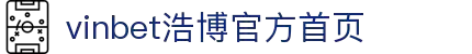 VINBET浩博|主页